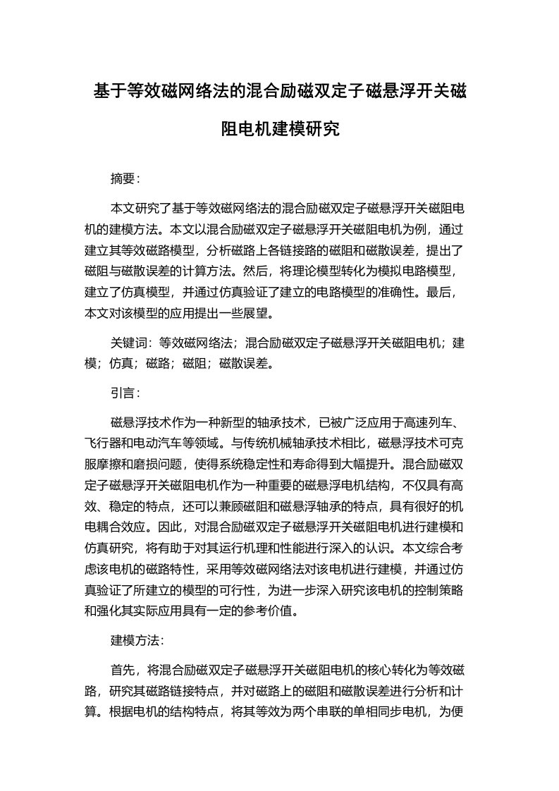 基于等效磁网络法的混合励磁双定子磁悬浮开关磁阻电机建模研究