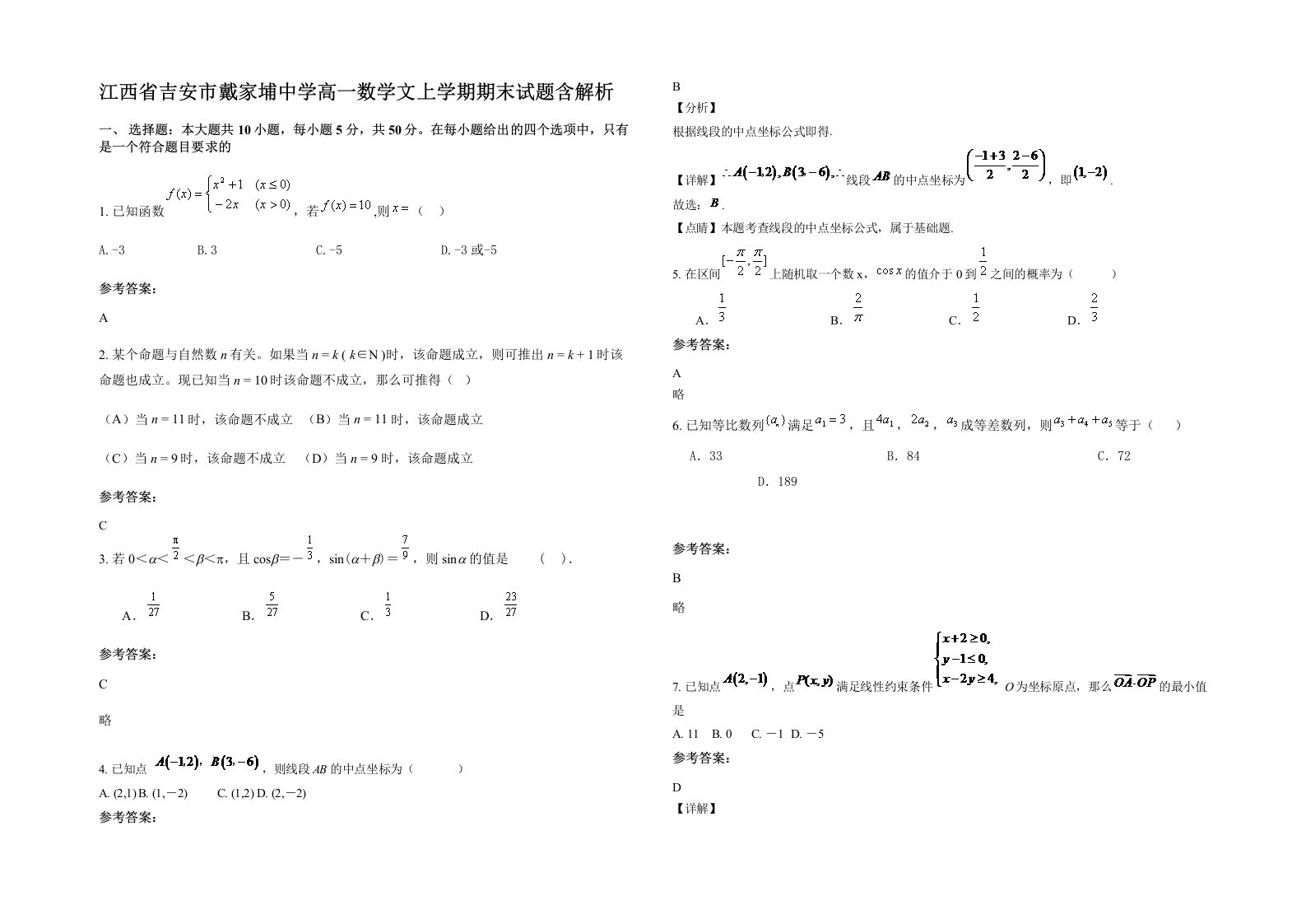 江西省吉安市戴家埔中学高一数学文上学期期末试题含解析