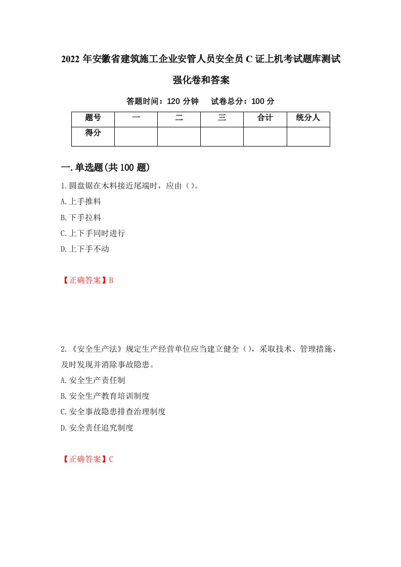 2022年安徽省建筑施工企业安管人员安全员C证上机考试题库测试强化卷和答案第42版