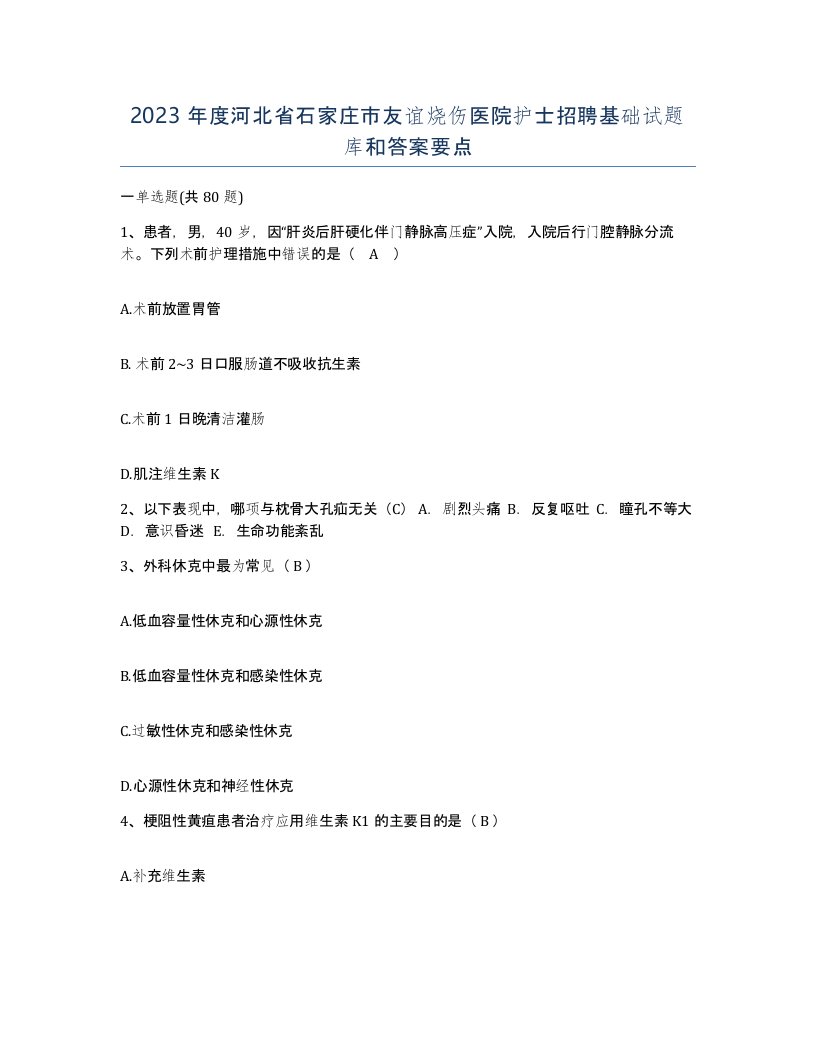 2023年度河北省石家庄市友谊烧伤医院护士招聘基础试题库和答案要点