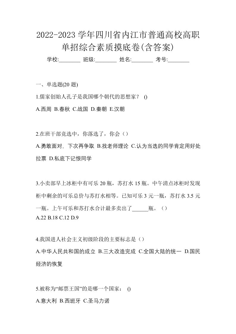 2022-2023学年四川省内江市普通高校高职单招综合素质摸底卷含答案