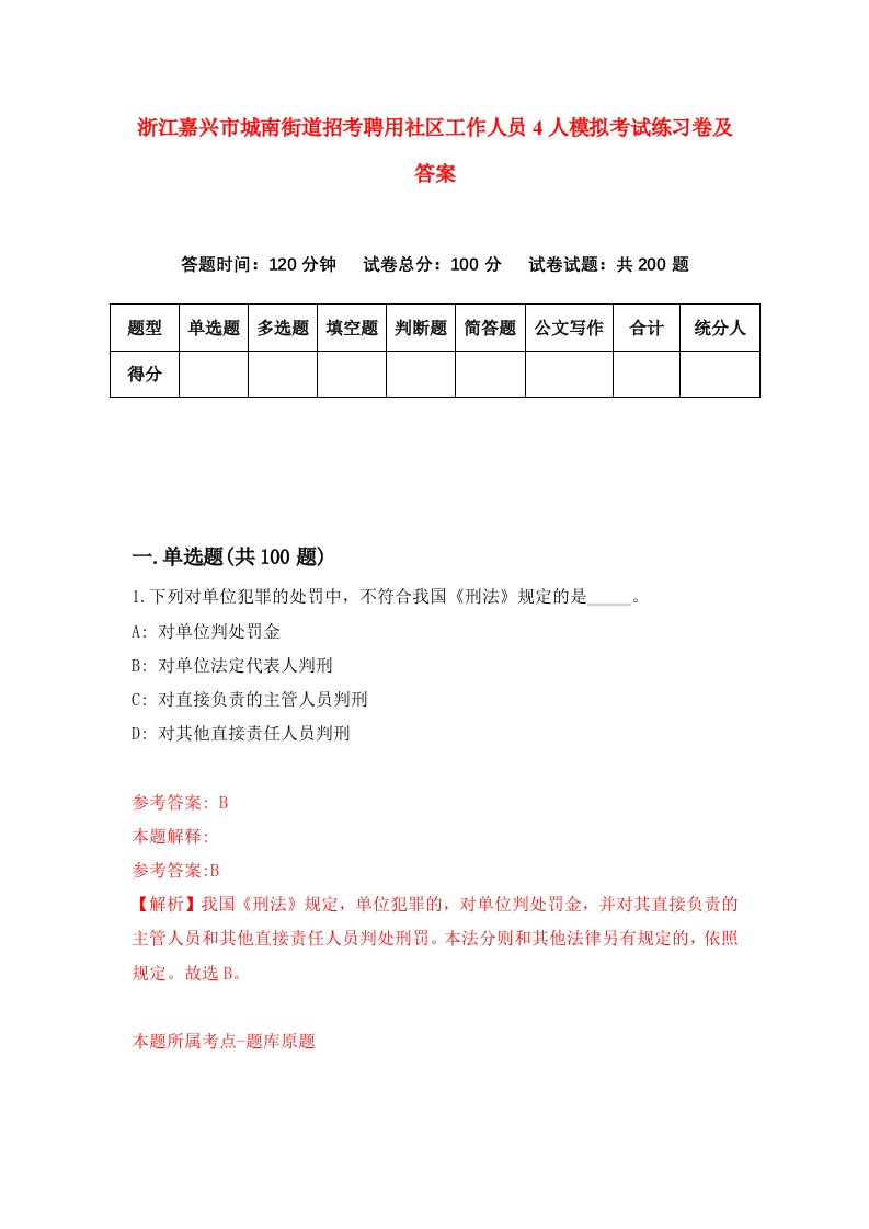 浙江嘉兴市城南街道招考聘用社区工作人员4人模拟考试练习卷及答案第1套