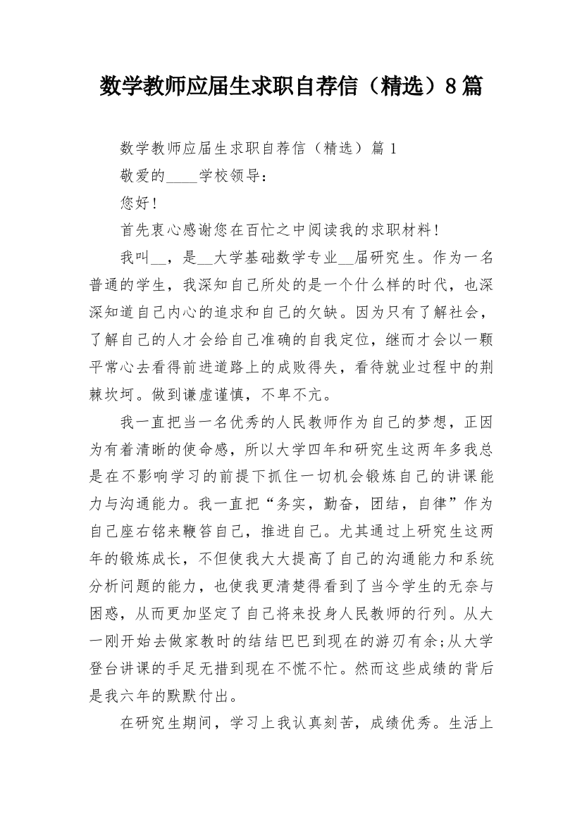 数学教师应届生求职自荐信（精选）8篇