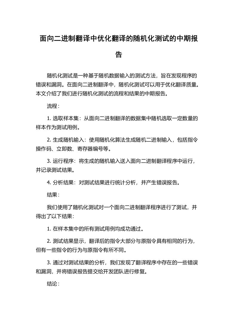 面向二进制翻译中优化翻译的随机化测试的中期报告