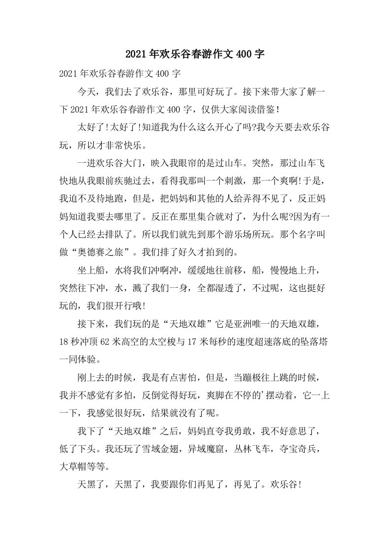 欢乐谷春游作文400字