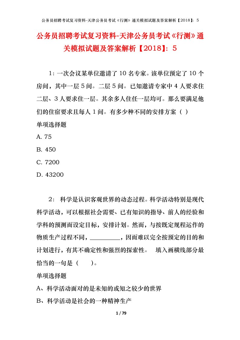 公务员招聘考试复习资料-天津公务员考试行测通关模拟试题及答案解析20185_4