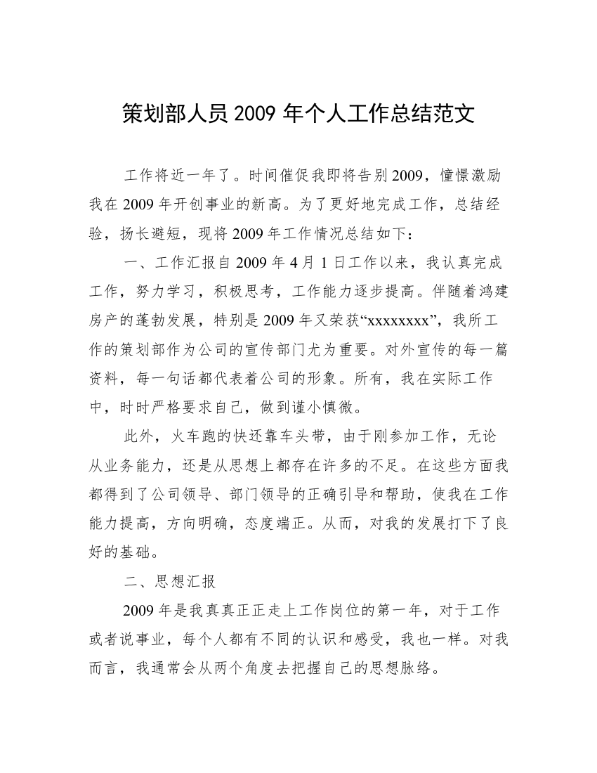 策划部人员2009年个人工作总结范文