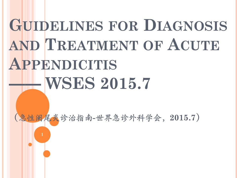 最新版本急性阑尾炎诊治指南ppt课件