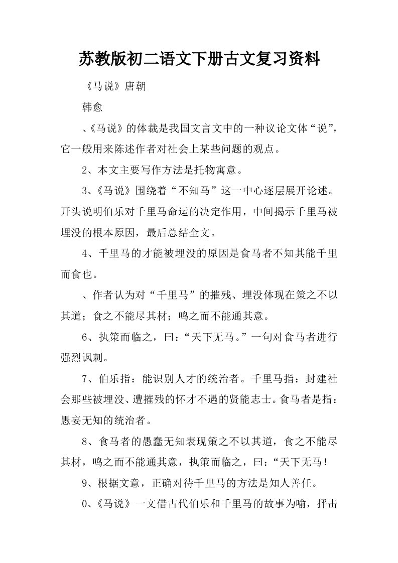 苏教版初二语文下册古文复习资料.docx