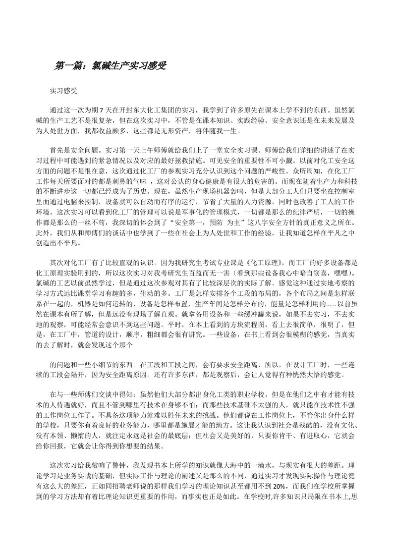 氯碱生产实习感受[修改版]