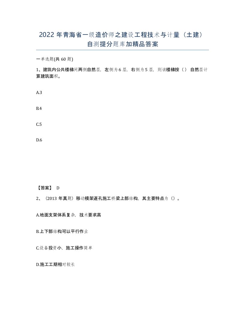 2022年青海省一级造价师之建设工程技术与计量土建自测提分题库加答案