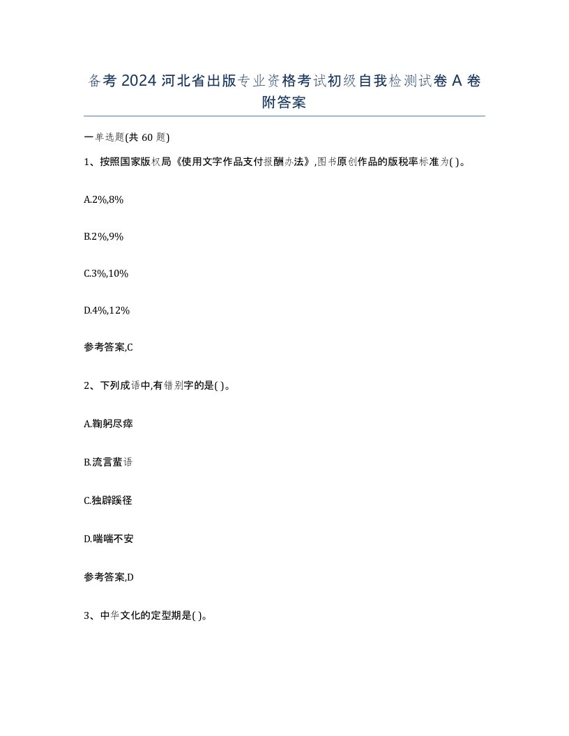 备考2024河北省出版专业资格考试初级自我检测试卷A卷附答案