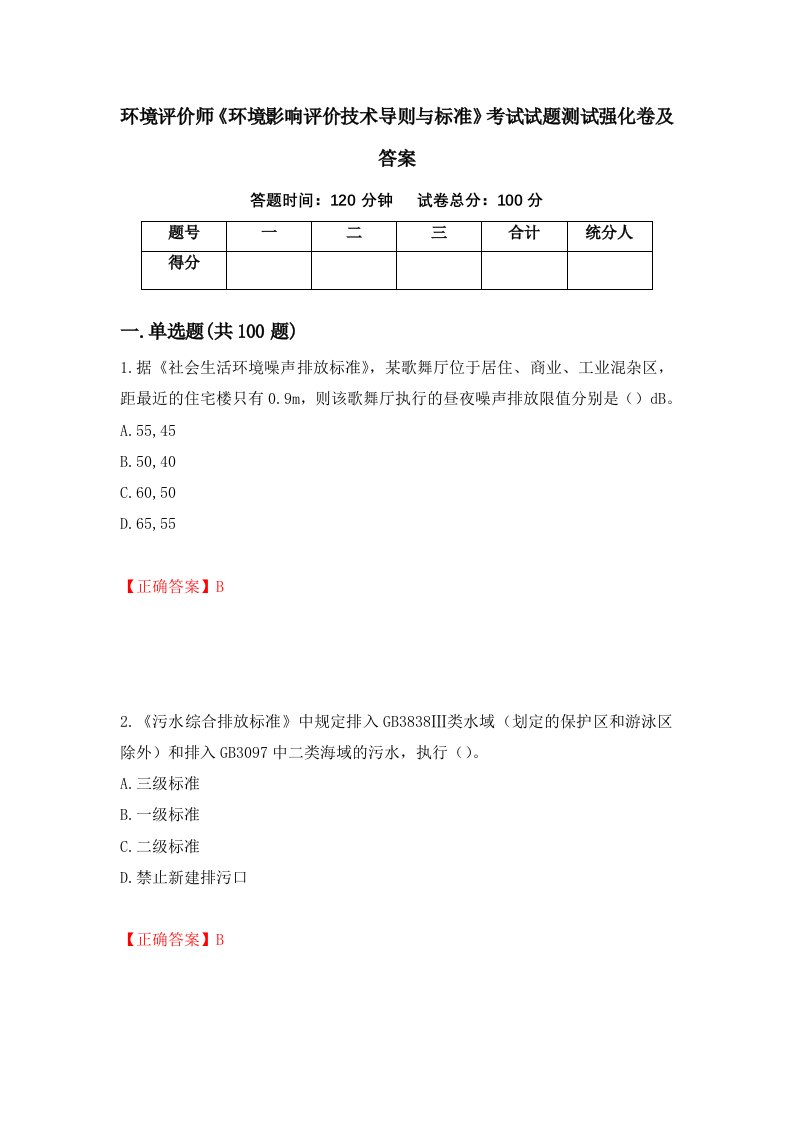 环境评价师环境影响评价技术导则与标准考试试题测试强化卷及答案第54次