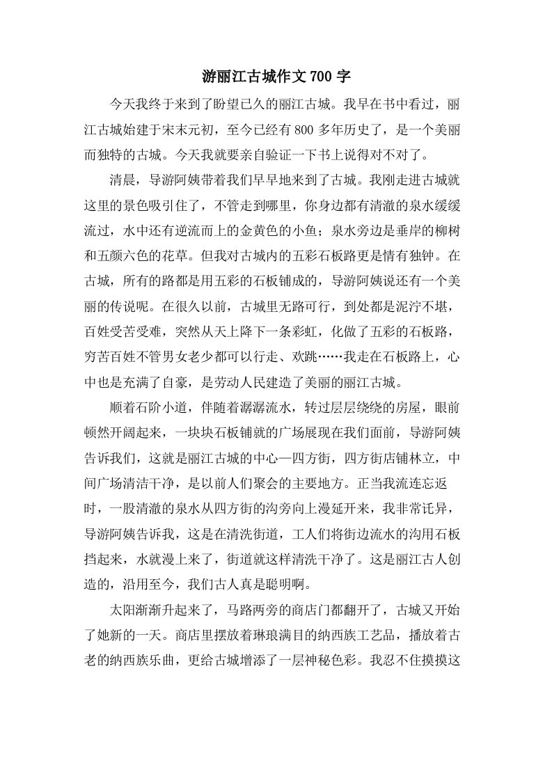 游丽江古城作文700字