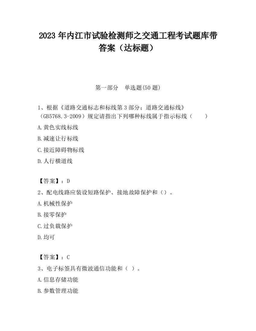 2023年内江市试验检测师之交通工程考试题库带答案（达标题）