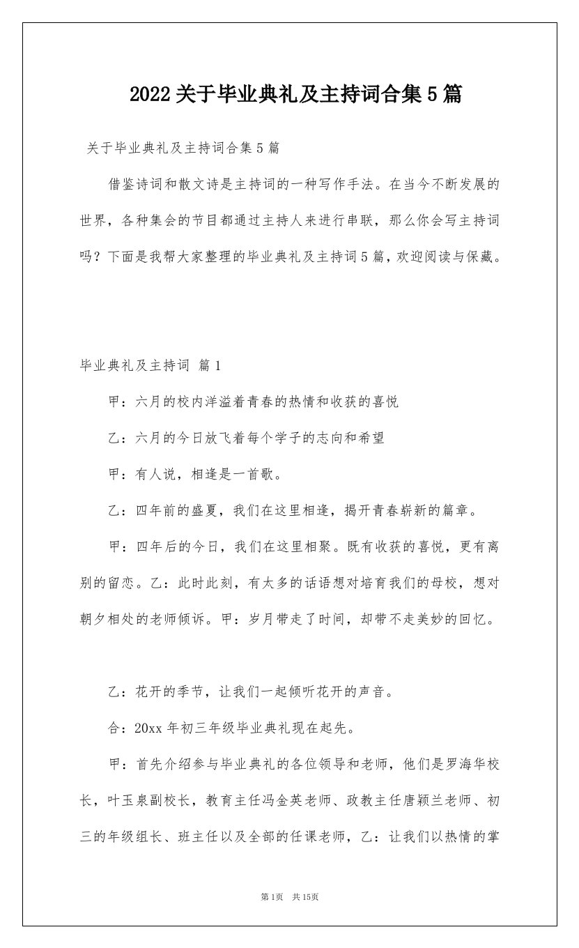 2022关于毕业典礼及主持词合集5篇