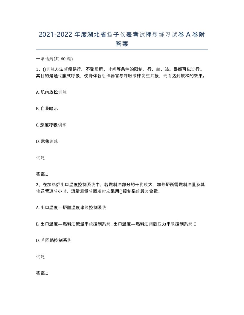 20212022年度湖北省扬子仪表考试押题练习试卷A卷附答案