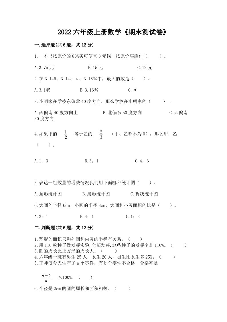 2022六年级上册数学《期末测试卷》及答案（历年真题）