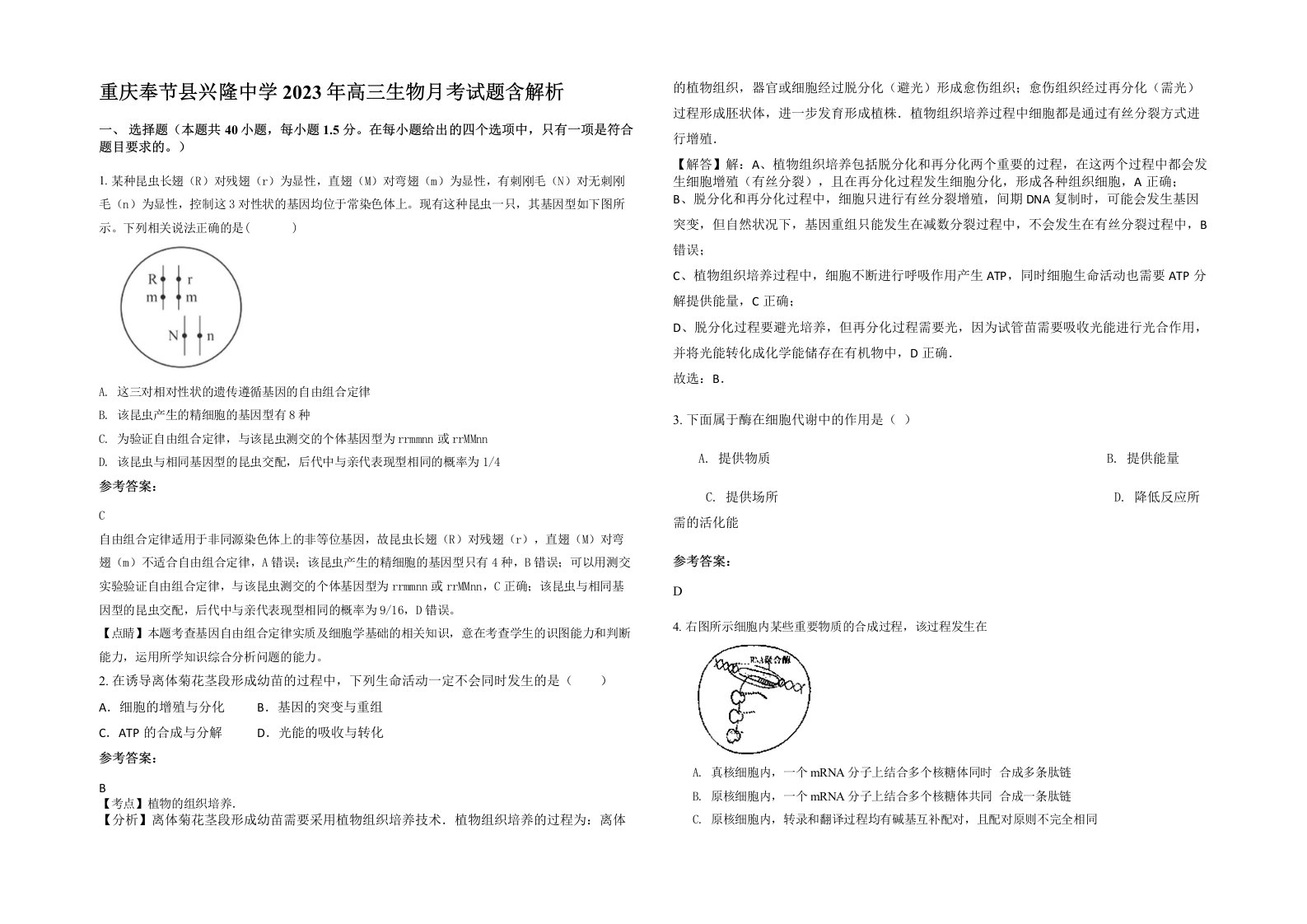 重庆奉节县兴隆中学2023年高三生物月考试题含解析