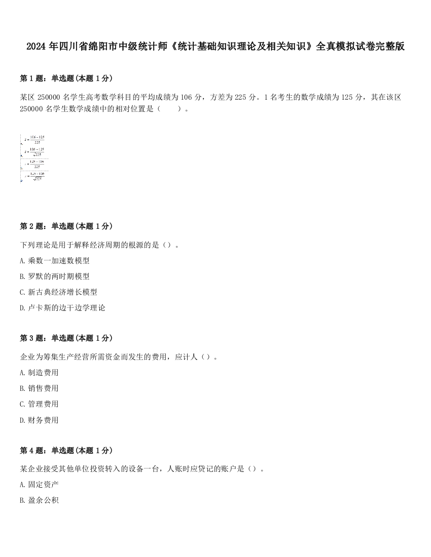 2024年四川省绵阳市中级统计师《统计基础知识理论及相关知识》全真模拟试卷完整版