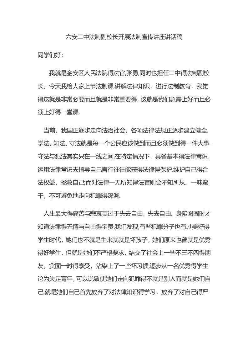 法制副校长开展法制宣传讲座讲话稿