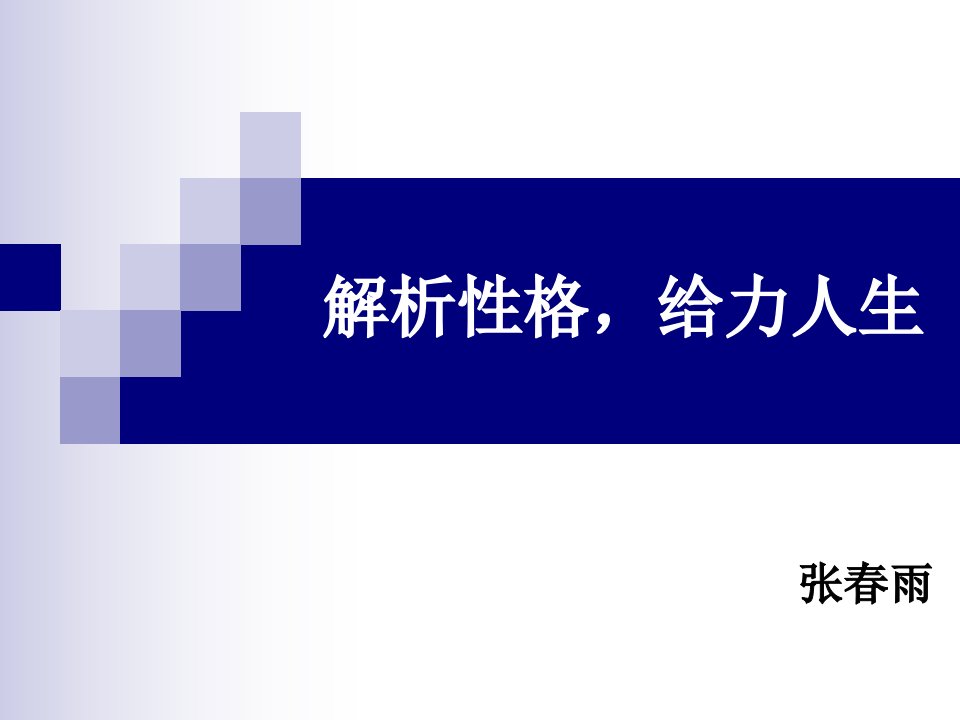 性格解析给力人生