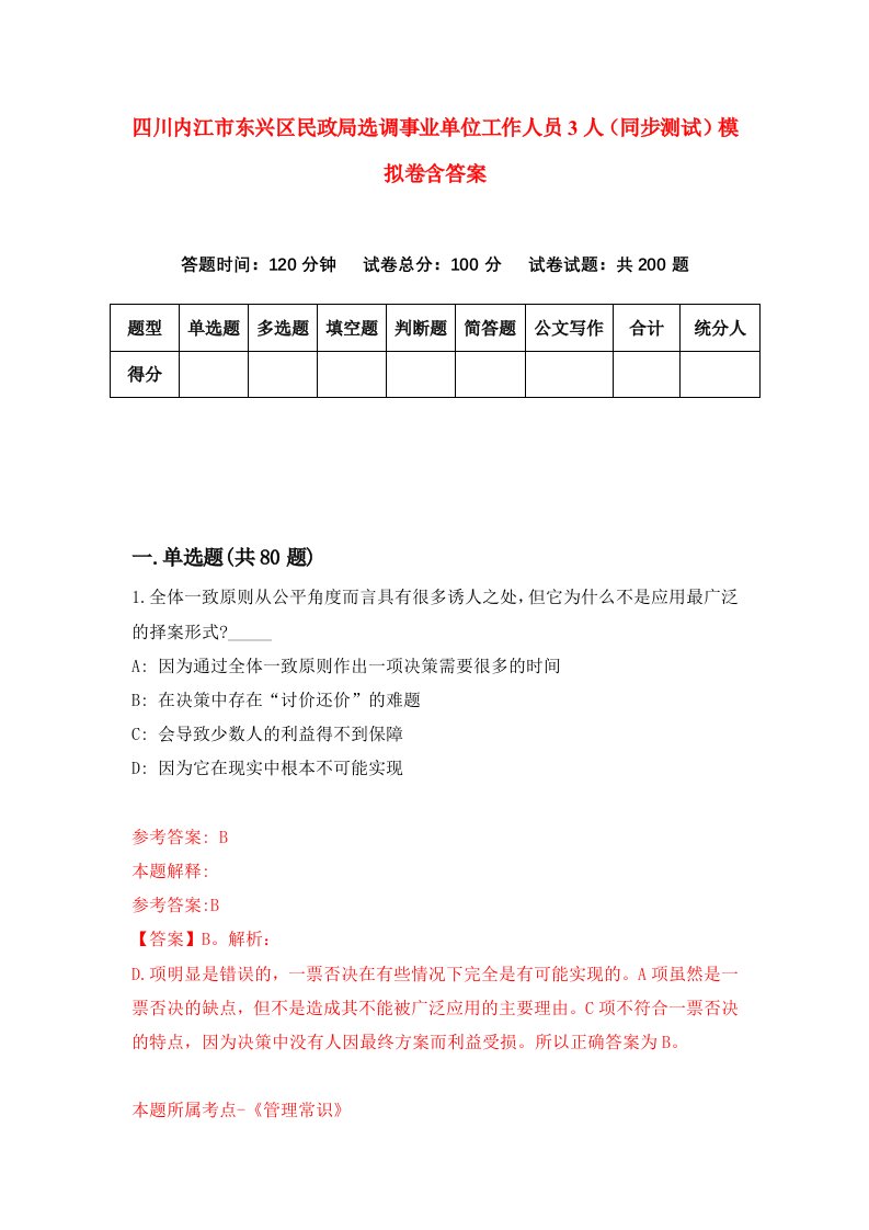 四川内江市东兴区民政局选调事业单位工作人员3人同步测试模拟卷含答案1