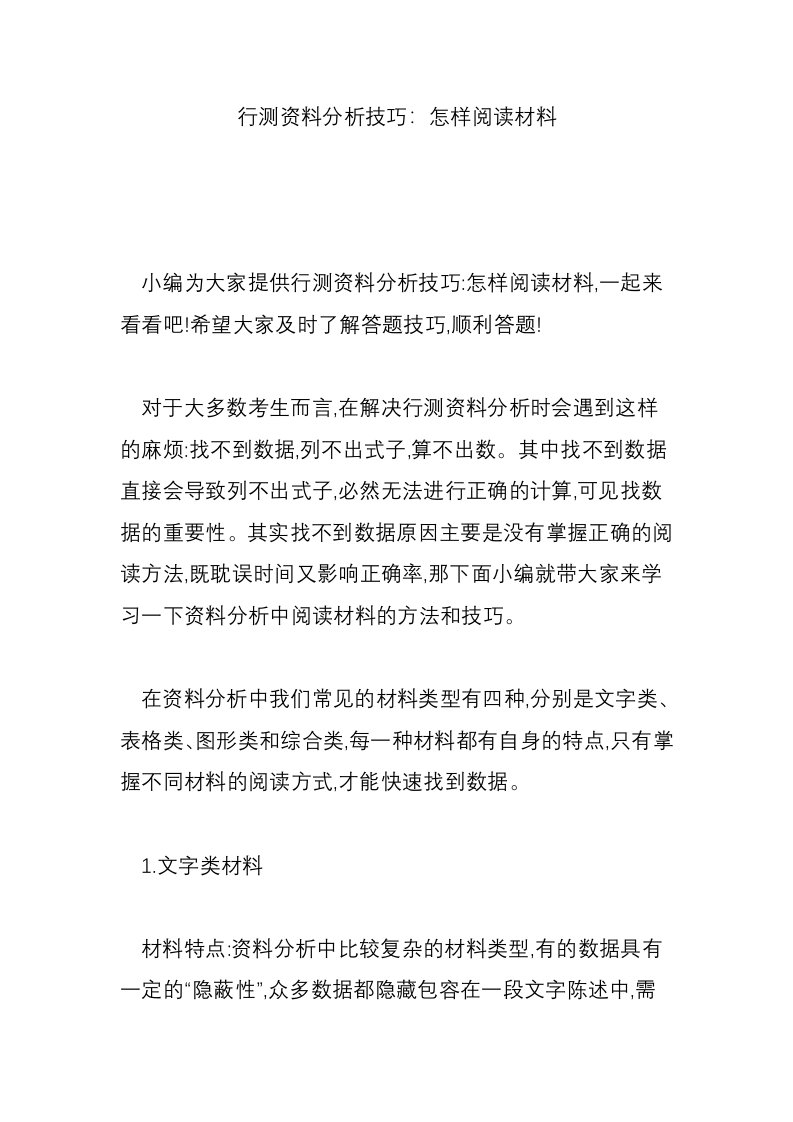 行测资料分析技巧：怎样阅读材料