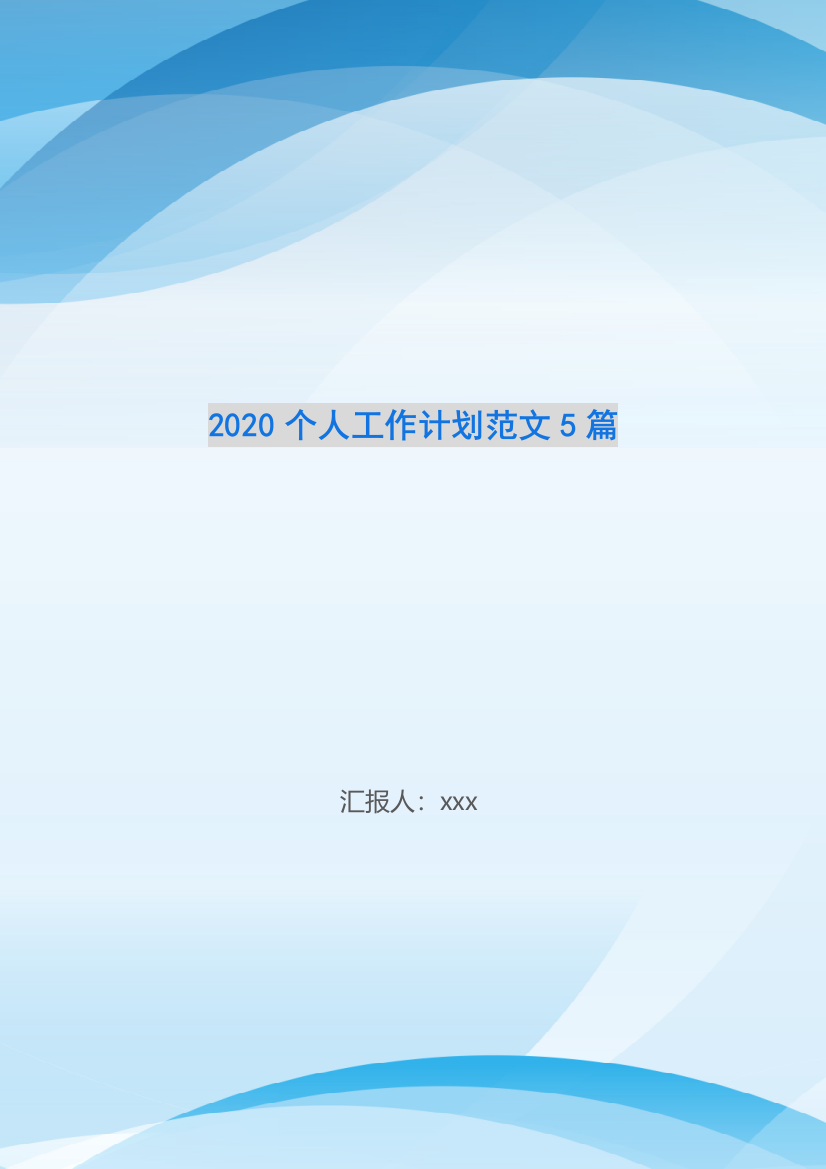 2020个人工作计划范文5篇