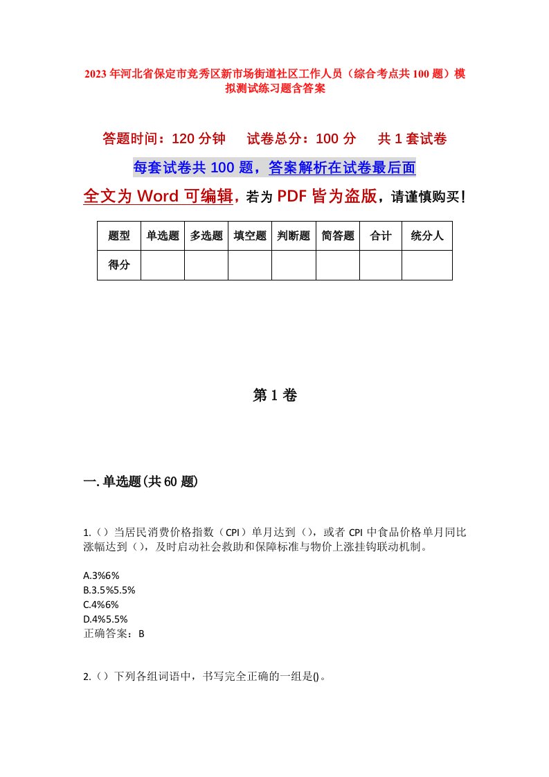 2023年河北省保定市竞秀区新市场街道社区工作人员综合考点共100题模拟测试练习题含答案