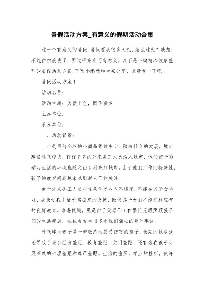 办公文秘_暑假活动方案_有意义的假期活动合集