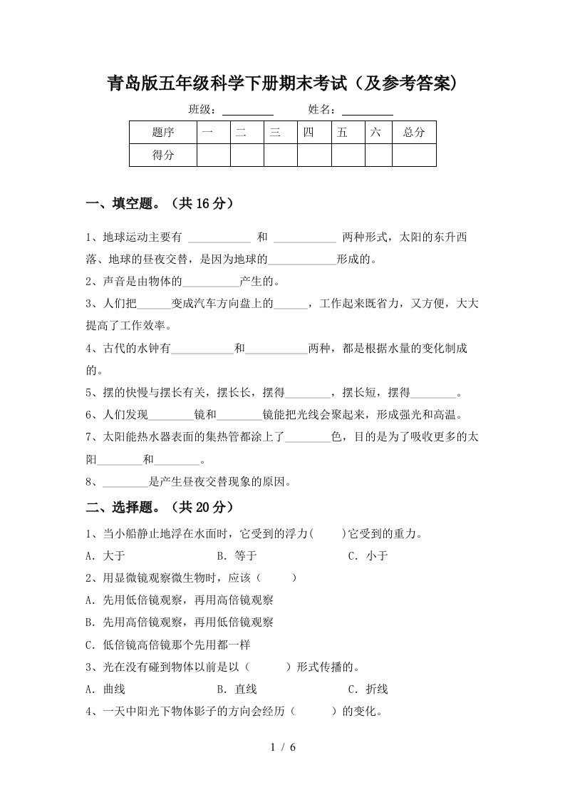 青岛版五年级科学下册期末考试及参考答案