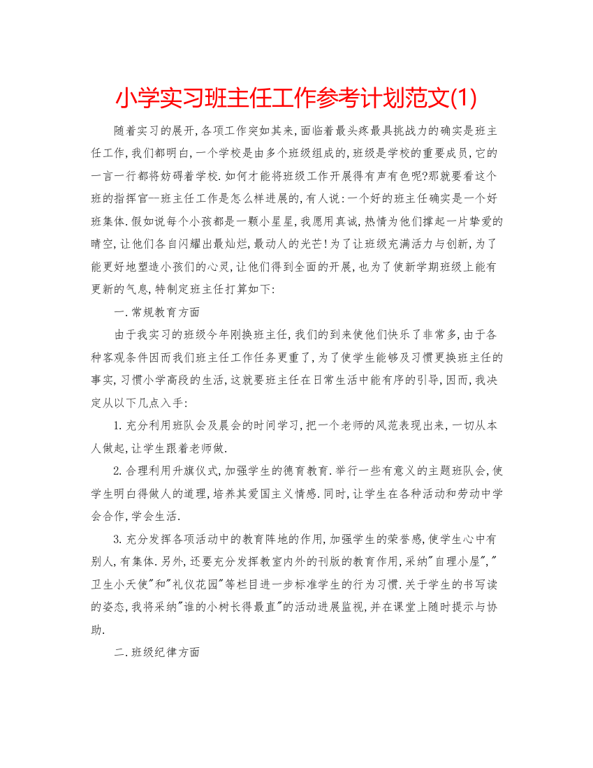 精编小学实习班主任工作参考计划范文1)