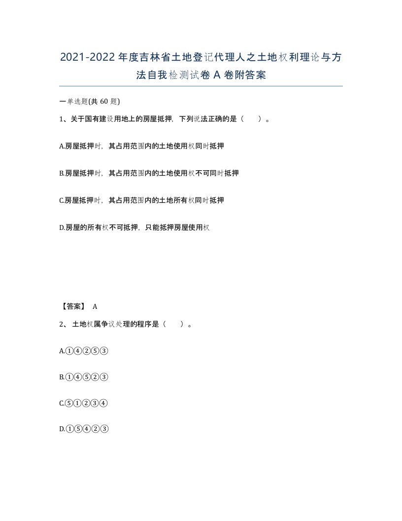 2021-2022年度吉林省土地登记代理人之土地权利理论与方法自我检测试卷A卷附答案