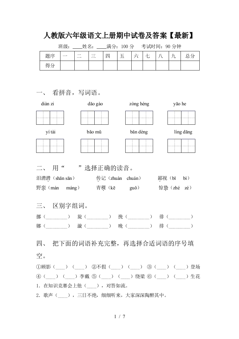 人教版六年级语文上册期中试卷及答案【最新】