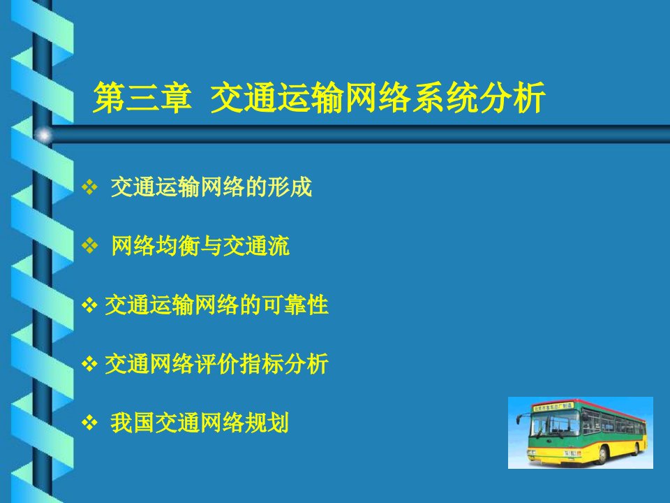 交通运输系统工程第三章