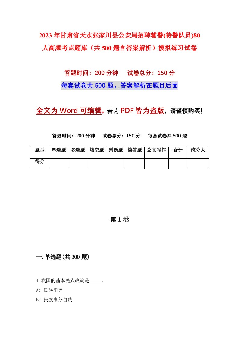 2023年甘肃省天水张家川县公安局招聘辅警特警队员80人高频考点题库共500题含答案解析模拟练习试卷