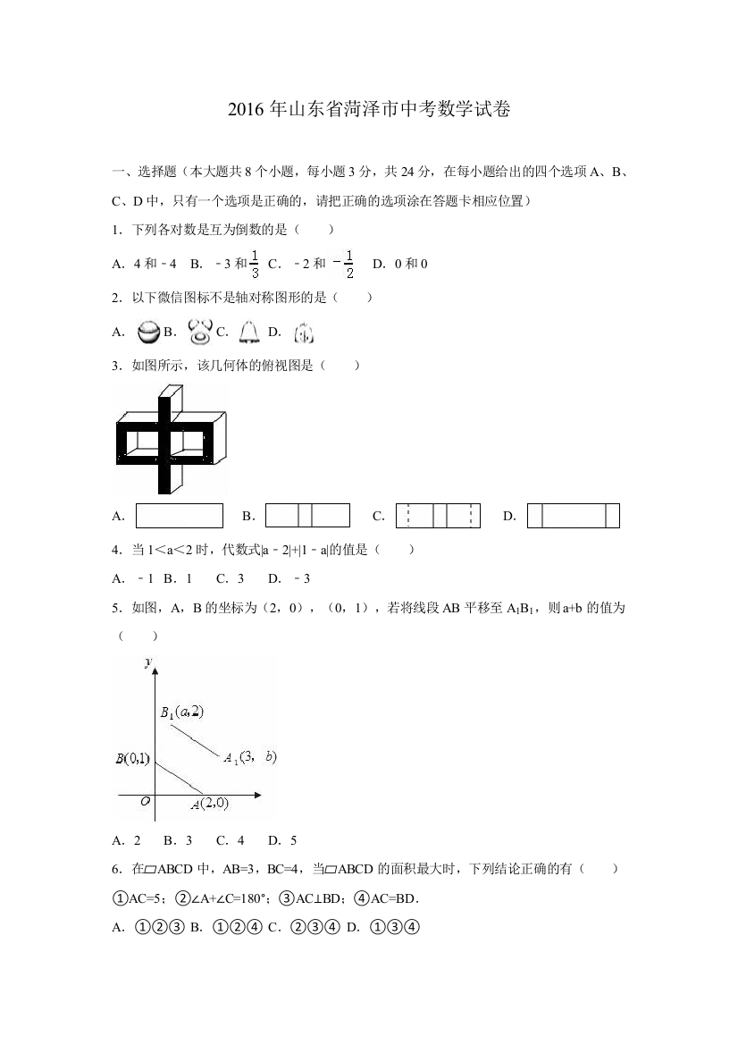 中考数学-【真题】山东省菏泽市2016年中考数学试题（