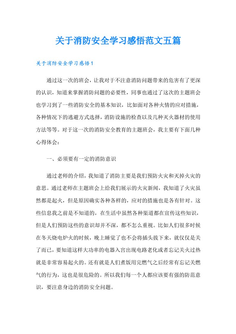 关于消防安全学习感悟范文五篇