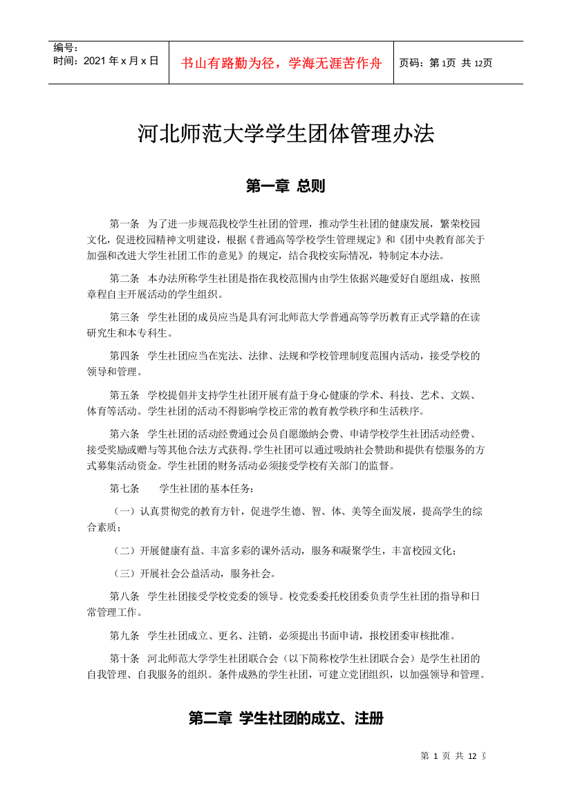 河北师范大学学生团体管理办法