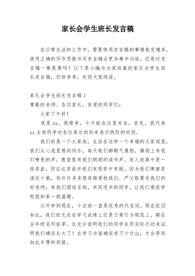 家长会学生班长发言稿