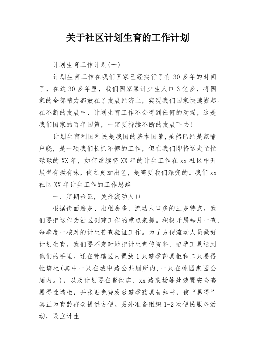 关于社区计划生育的工作计划