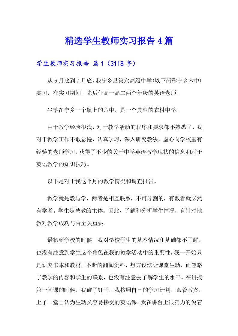 精选学生教师实习报告4篇