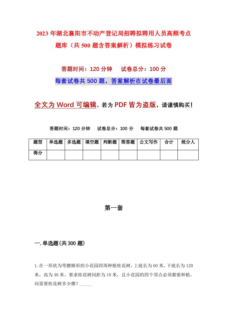 2023年湖北襄阳市不动产登记局招聘拟聘用人员高频考点题库共500题含答案解析模拟练习试卷