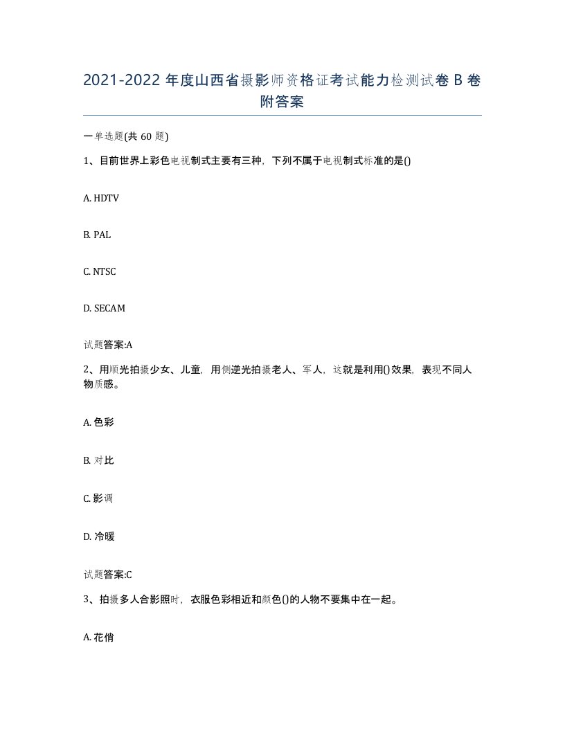 2021-2022年度山西省摄影师资格证考试能力检测试卷B卷附答案