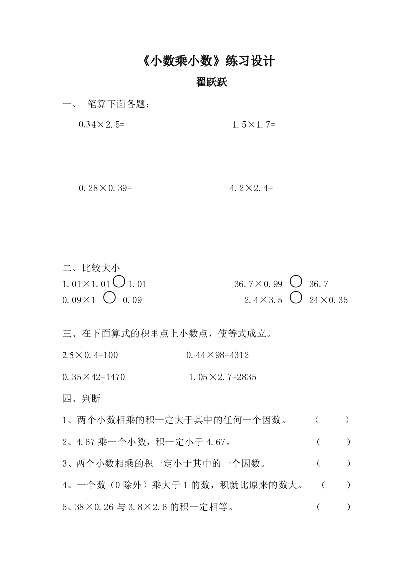 【小学中学教育精选】小数乘小数练习题