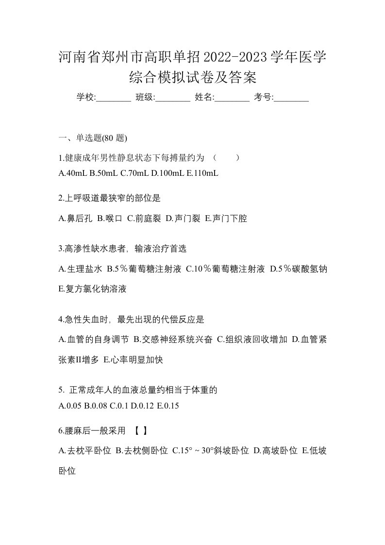 河南省郑州市高职单招2022-2023学年医学综合模拟试卷及答案