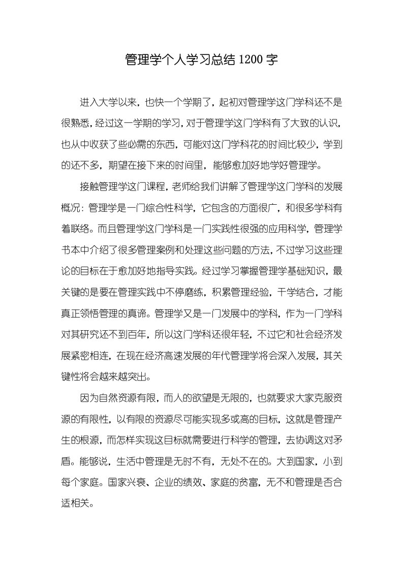 2021年管理学个人学习总结1200字