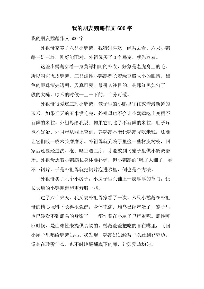 我的朋友鹦鹉作文600字