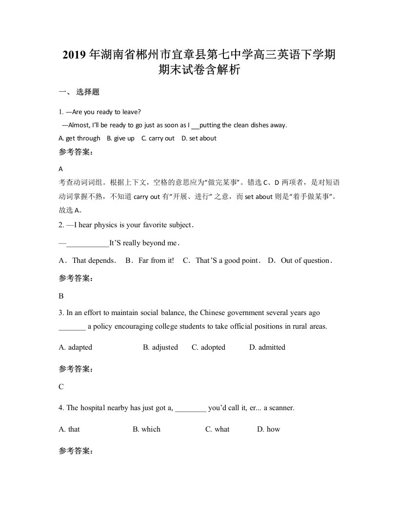 2019年湖南省郴州市宜章县第七中学高三英语下学期期末试卷含解析